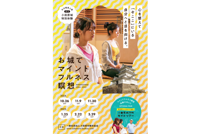 【小田原市】『お城でマインドフルネス瞑想』限定15名様～小田原城天守閣を貸切にした特別体験～